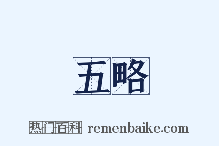 五略是什么意思的图片